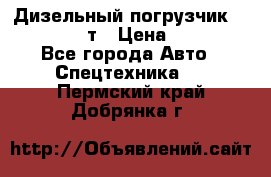 Дизельный погрузчик Balkancar 3,5 т › Цена ­ 298 000 - Все города Авто » Спецтехника   . Пермский край,Добрянка г.